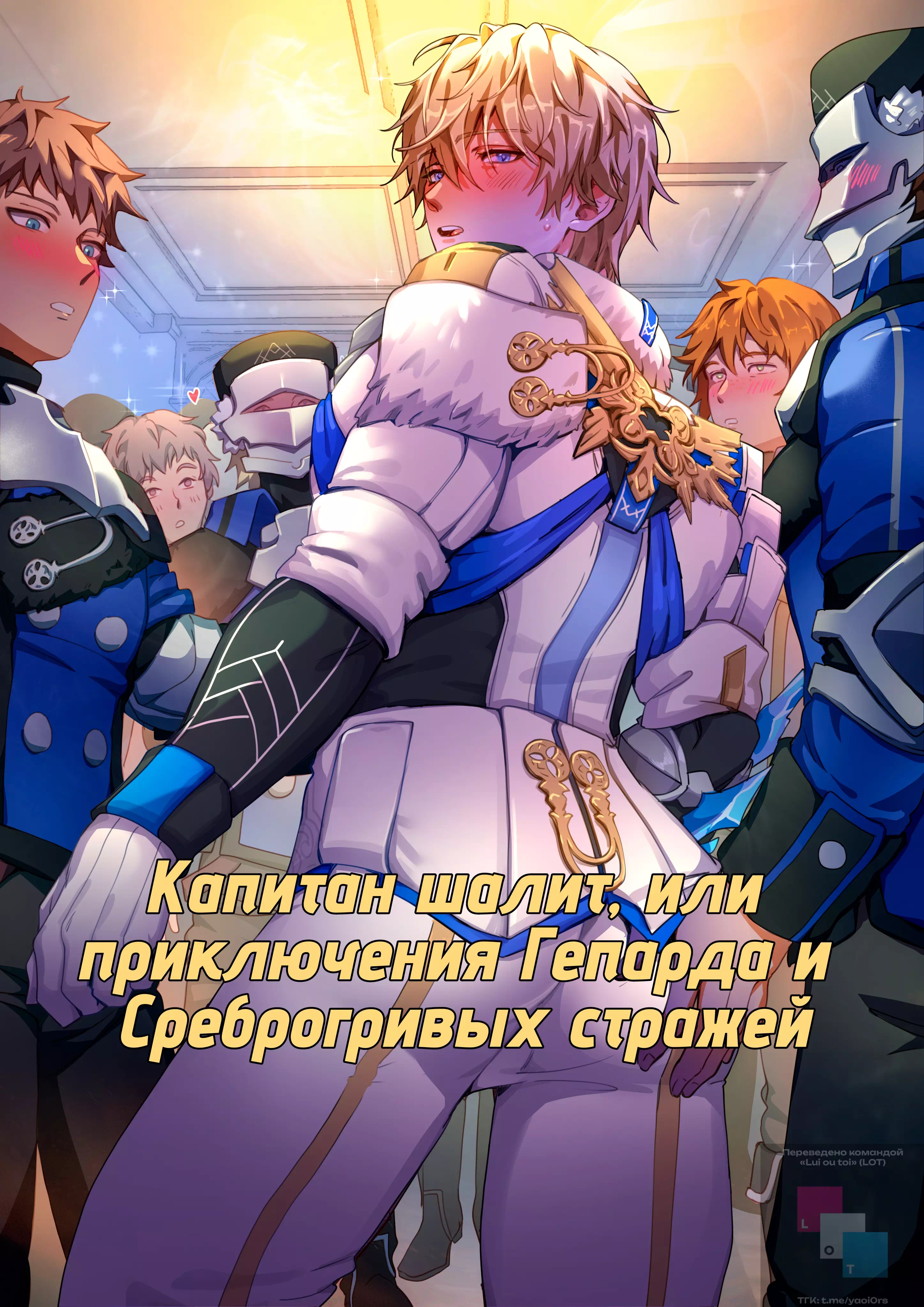 Яой порно комикс Honkai: Star Rail - Приключения Гепарда и Среброгривых Стражей