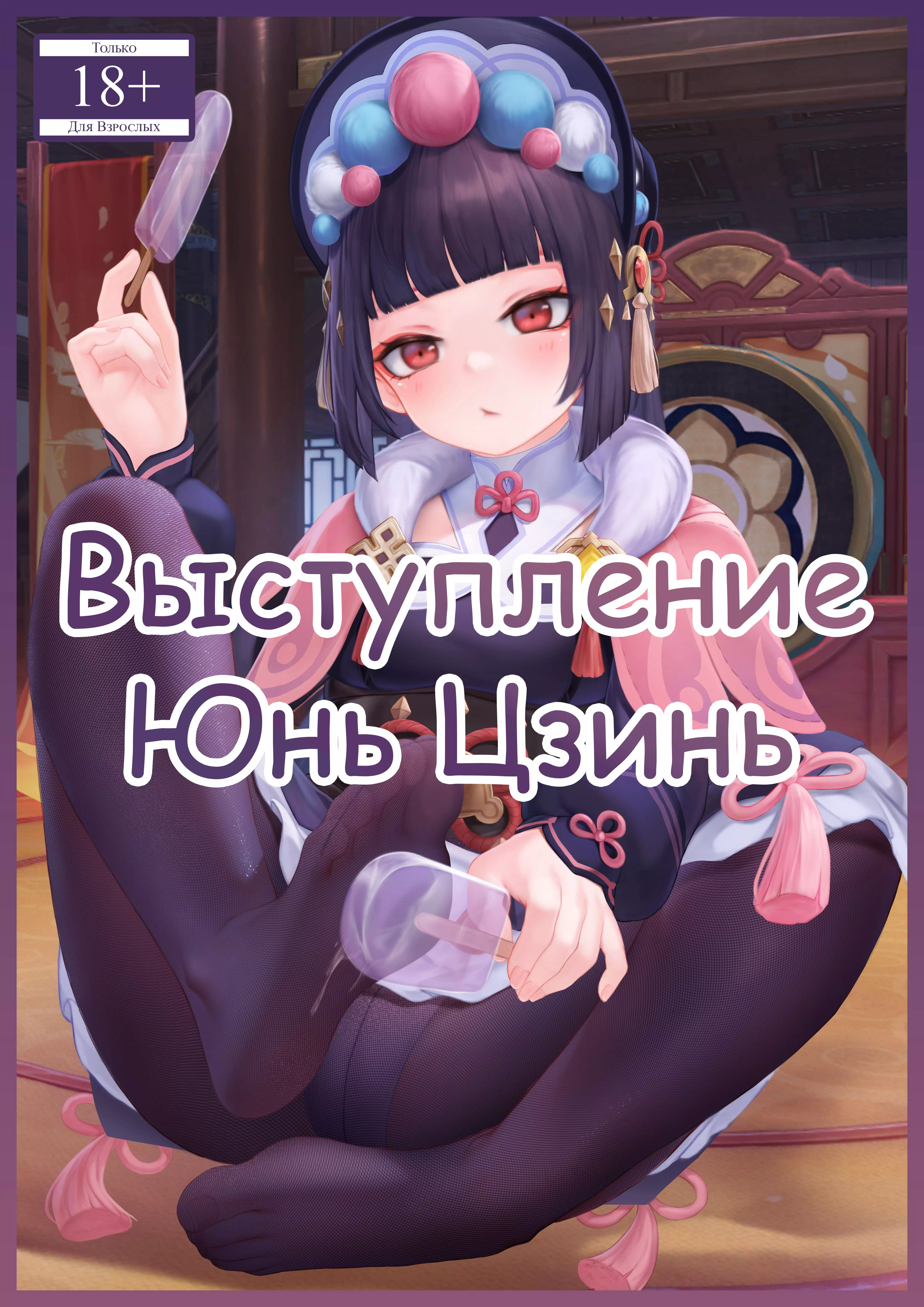 Порно комикс Genshin Impact – Выступление Юнь Цзинь