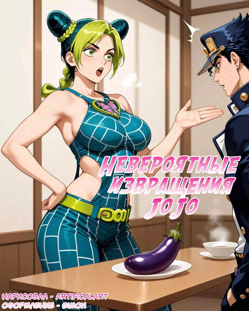 Порно комикс JoJo's Bizarre Adventure –  Невероятные извращения Джо Джо. ИИ генерация