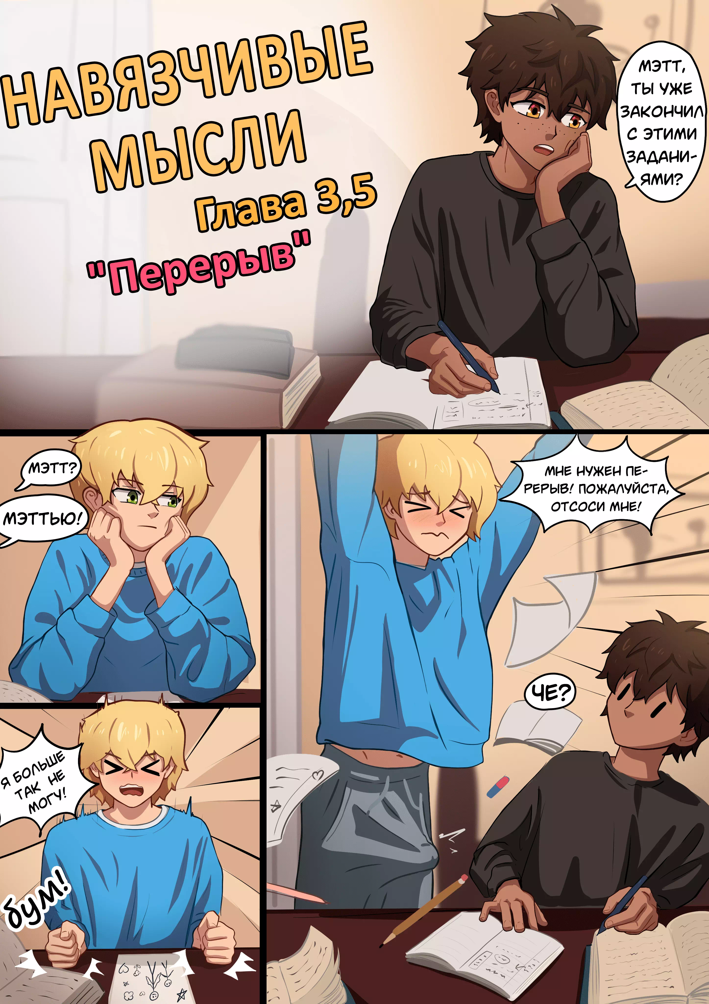 Яой порно комикс Intrusive Thoughts №3,5 / Навязчивые мысли. Часть 3,5