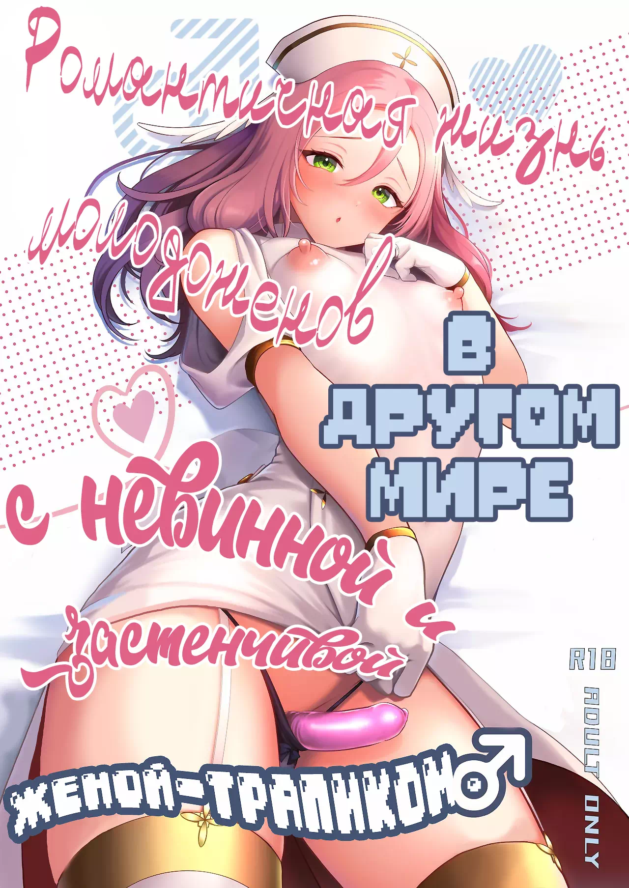 Яой порно манга Романтичная жизнь молодожёнов в другом мире с невинной и застенчивой женой-трапиком