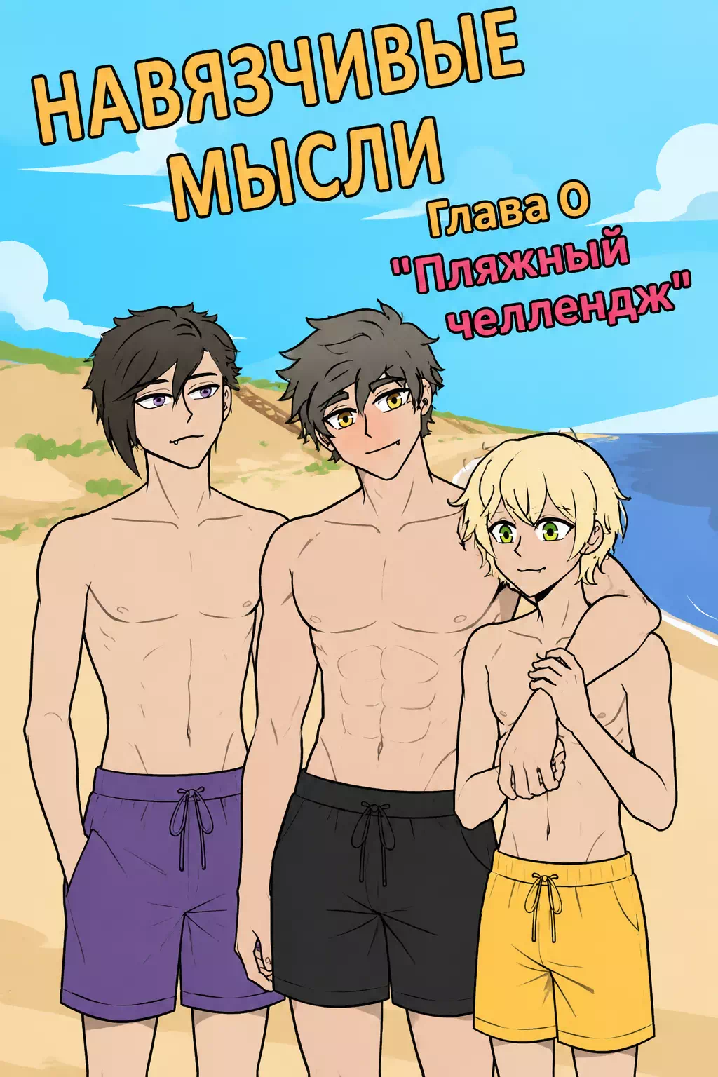 Яой порно комикс Intrusive Thoughts №0 / Навязчивые мысли. Пляжный челлендж. Часть 0