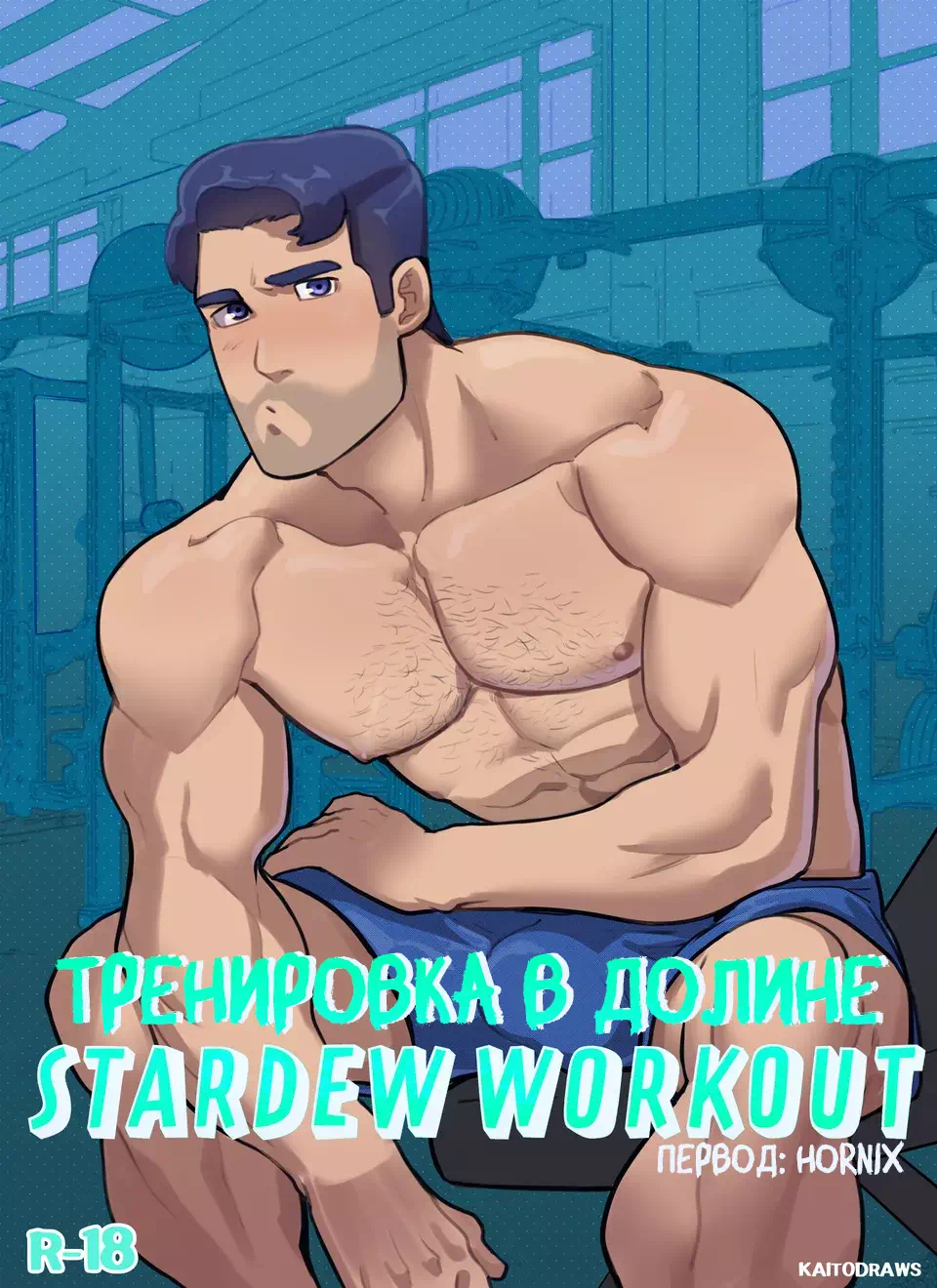 Яой порно комикс IStardew Valley - Stardew Workout (Тренировка в Долине)