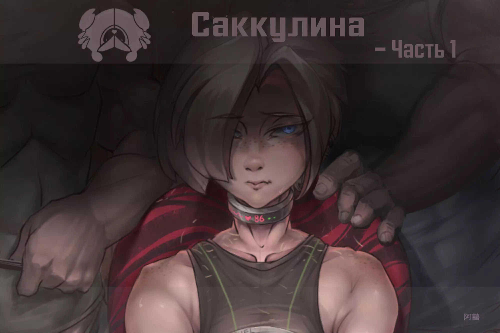 Яой порно комикс King Of Fighters - Sacculina №1 / Саккулина