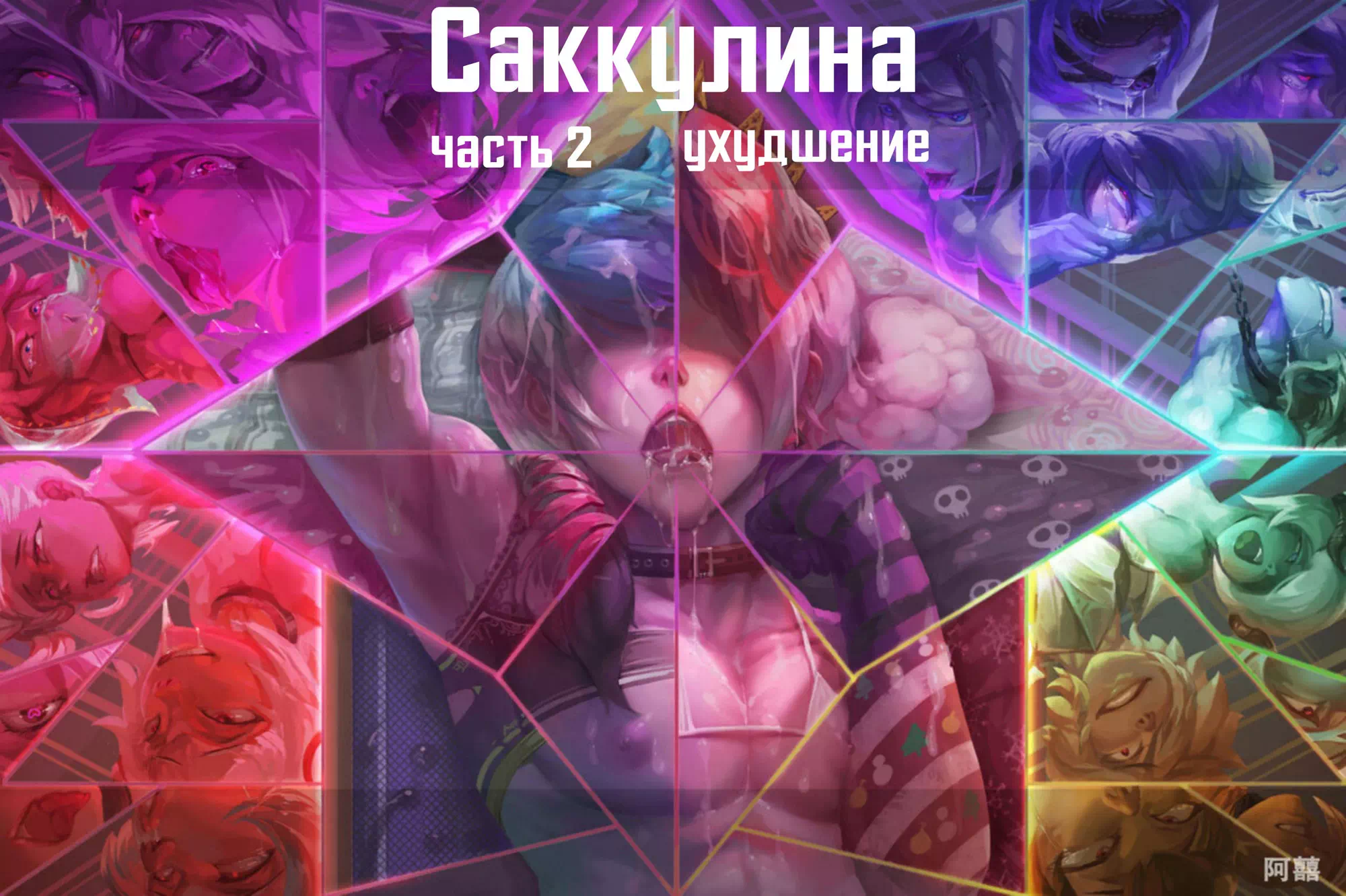 Яой порно комикс King Of Fighters - Sacculina №2 / Саккулина. Ухудшение