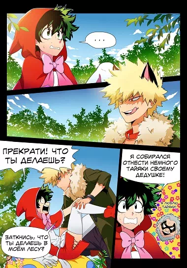 Яой порно комикс Boku no Hero Academia - Красная шапочка