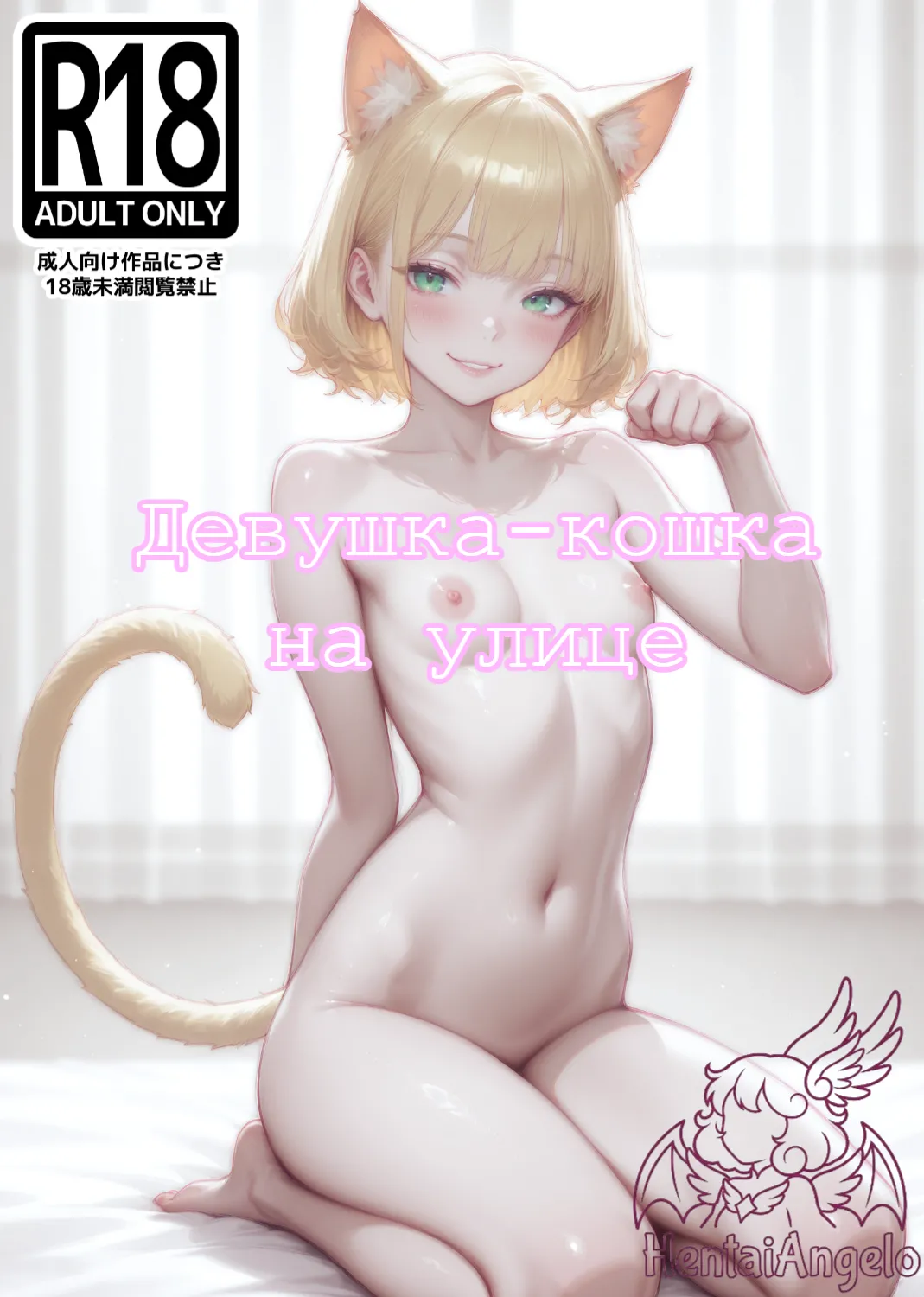 Порно комикс Кошко девушка. Нейросеть
