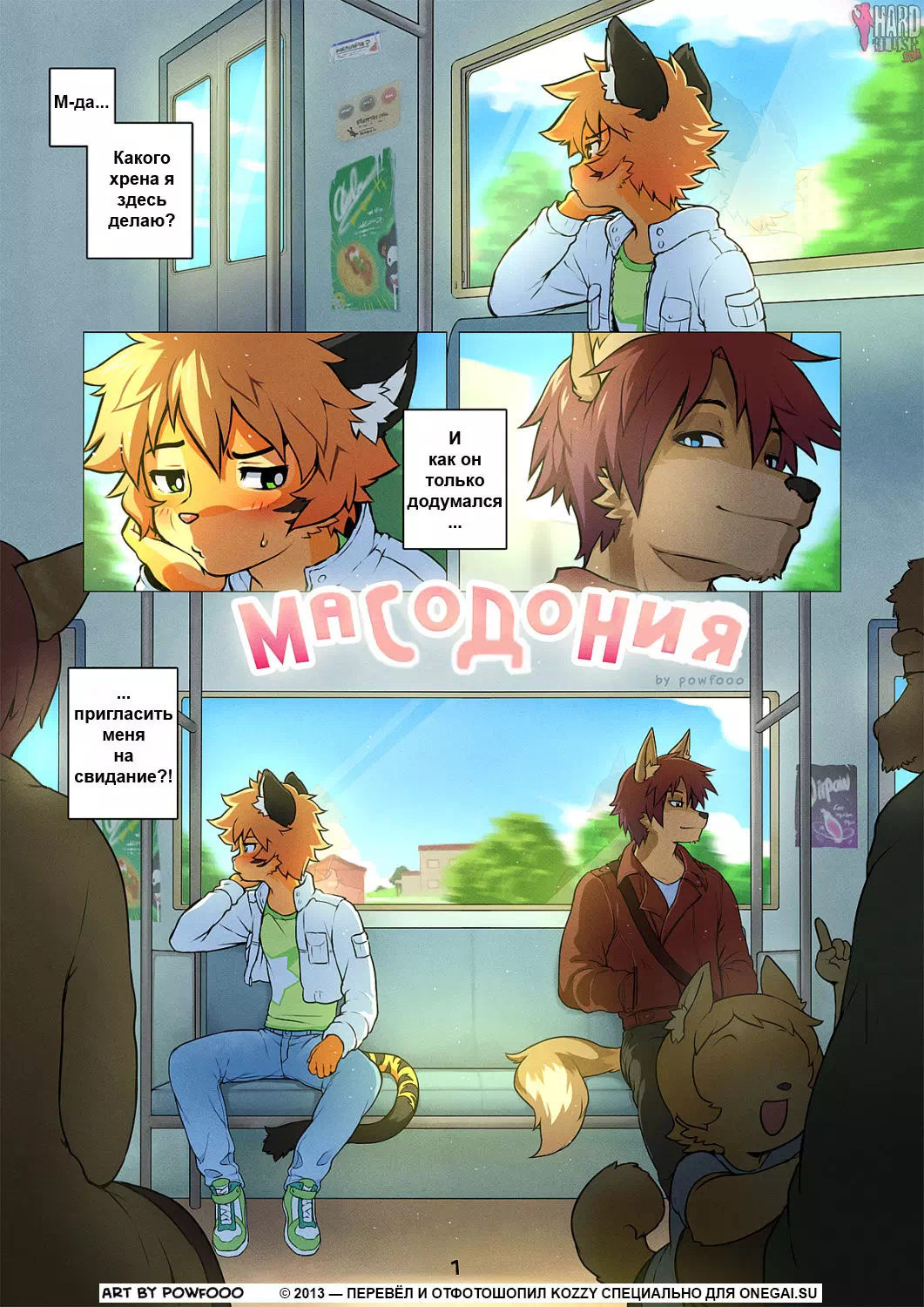 Яой порно комикс Масодония