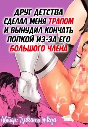 Яой порно манга Друг детства сделал меня трапом и вынудил кончать попкой из-за его большого члена