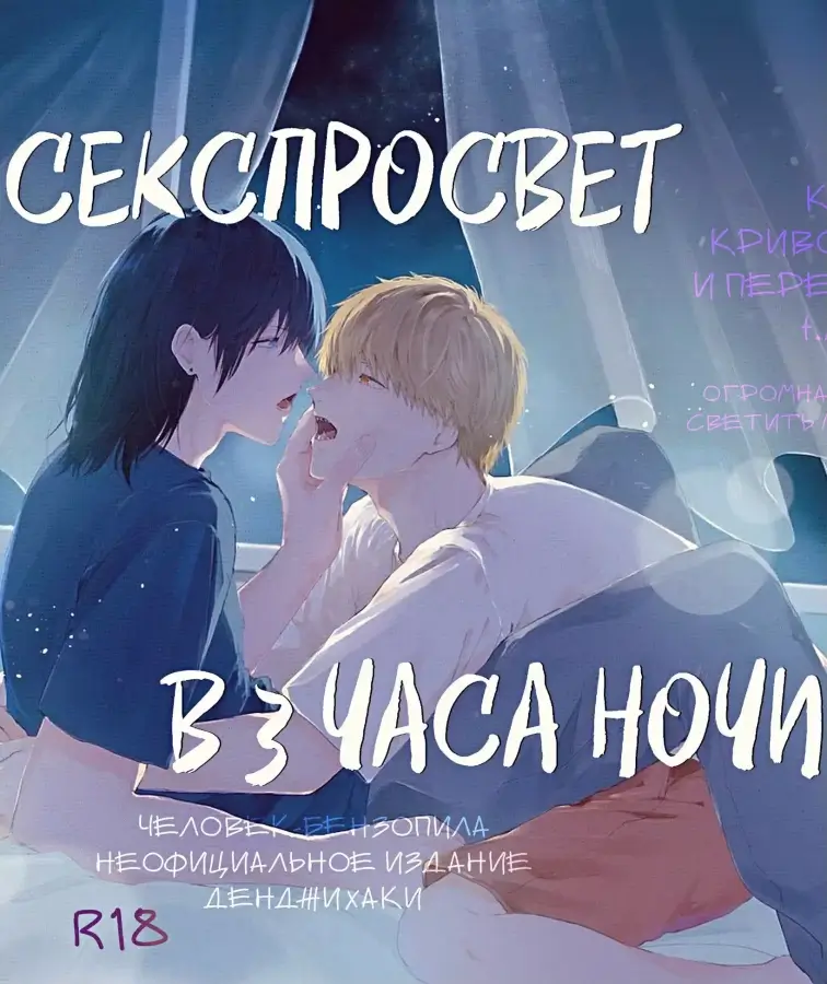Яой порно манга Chainsaw Man - Секспросвет в 3 часа ночи