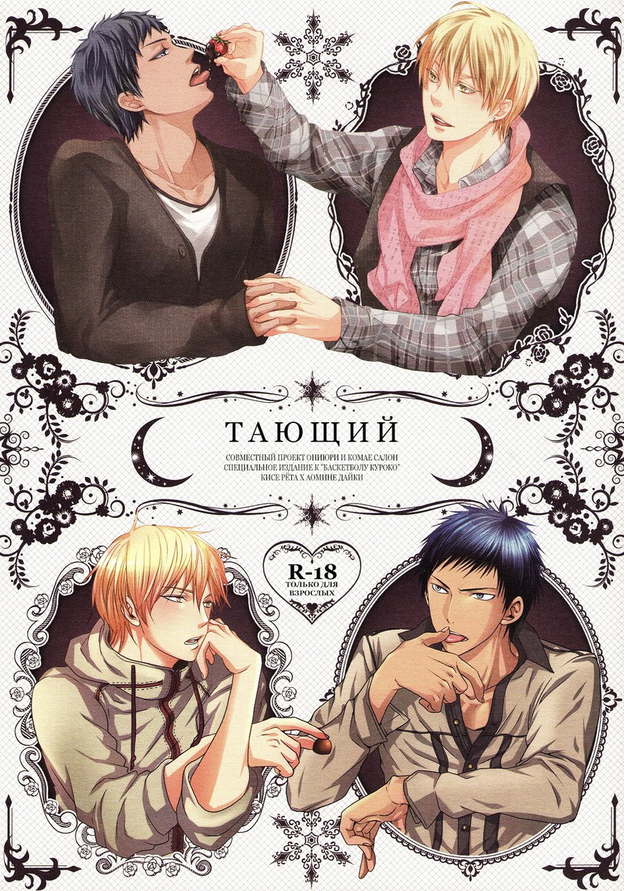 Яой порно манга Kuroko no Basuke - Тающий